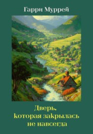 Дверь, которая закрылась не навсегда