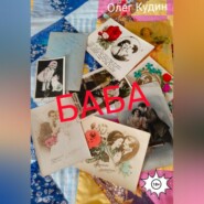 Баба