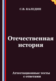 Отечественная история. Аттестационные тесты с ответами