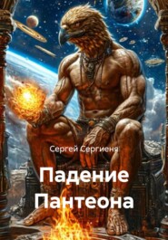 Падение Пантеона