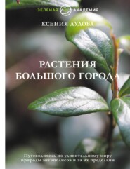 Растения большого города. Путеводитель по удивительному миру природы мегаполисов и за их пределами