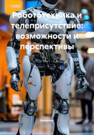 Робототехника и телеприсутствие: возможности и перспективы