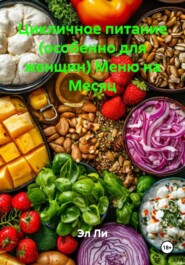 Цикличное питание (особенно для женщин) Меню на Месяц