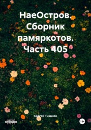 НаеОстров. Сборник памяркотов. Часть 405
