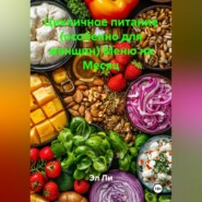 Цикличное питание (особенно для женщин) Меню на Месяц