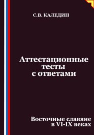 Аттестационные тесты с ответами. Восточные славяне в VI-IX веках