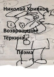 Возвращение Тёркина