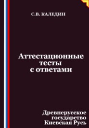 Аттестационные тесты с ответами. Древнерусское государство Киевская Русь