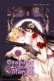 Старшая сестра отброса. Том 1