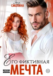 Его фиктивная мечта
