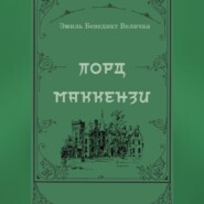 Лорд Маккензи