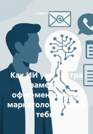 Как ИИ уже завтра заменит офис-менеджера, маркетолога и даже тебя?
