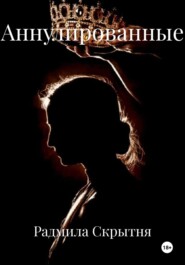 Аннулированные