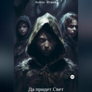 Да придет свет