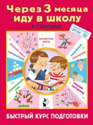 Через 3 месяца иду в школу. Быстрый курс подготовки