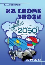 На сломе эпохи (2010-2013 годы)