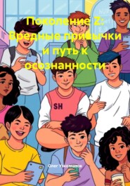 Поколение Z: Вредные привычки и путь к осознанности