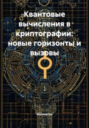 Квантовые вычисления в криптографии: новые горизонты и вызовы