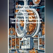Медицинская визуализация с помощью компьютерной томографии: принципы, методы и применения
