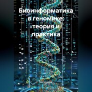 Биоинформатика в геномике: теория и практика