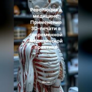 Революция в медицине: Применение 3D-печати в современной медицинской практике