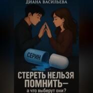 Стереть нельзя помнить