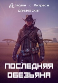 Последняя обезьяна