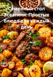 Семейный стол Эсватини: Простые блюда для каждый день