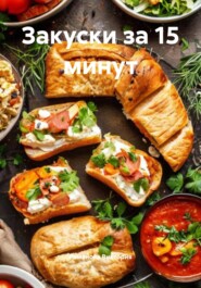 Закуски за 15 минут