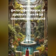 Эволюция философии науки: от древних греков до современных теорий