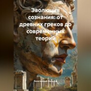 Эволюция сознания: от древних греков до современных теорий