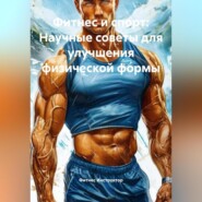 Фитнес и спорт: Научные советы для улучшения физической формы