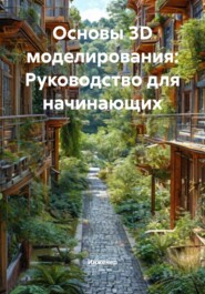 Основы 3D моделирования: Руководство для начинающих