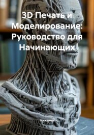 3D Печать и Моделирование: Руководство для Начинающих