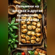 Пельмени на шпажке и другая кулинарная контрабанда