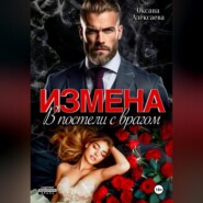 Измена. В постели с врагом