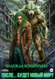После… Будет новый мир?