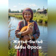 Житьё-бытьё бабы Фроси