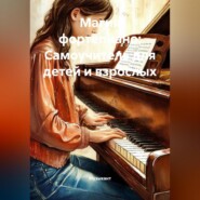 Магия фортепиано: Самоучитель для детей и взрослых