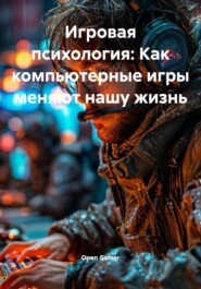 Игровая психология: Как компьютерные игры меняют нашу жизнь