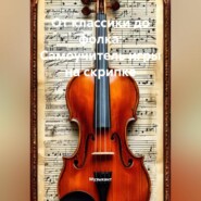 От классики до фолка: Самоучитель игры на скрипке