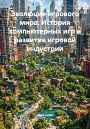 Эволюция игрового мира: История компьютерных игр и развитие игровой индустрии