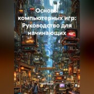Основы компьютерных игр: Руководство для начинающих