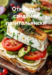 Открытые сэндвичи по-итальянски