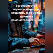 Безопасность в игровом мире: как защитить себя и свои данные в компьютерных играх