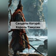 Салдаты Когурё: Король Тэмусин