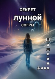 Секрет Лунной Согры