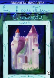 Спи в колыбели сладкой лжи