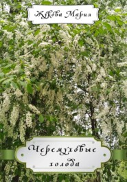 Черемуховые холода