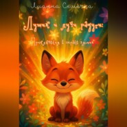 Лушик и лучи радуги: путешествие в страну эмоций